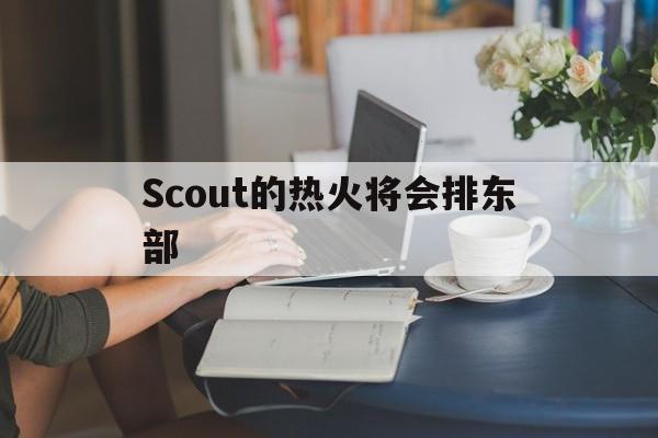 Scout的热火将会排东部(Scout发文回应离开LPL)